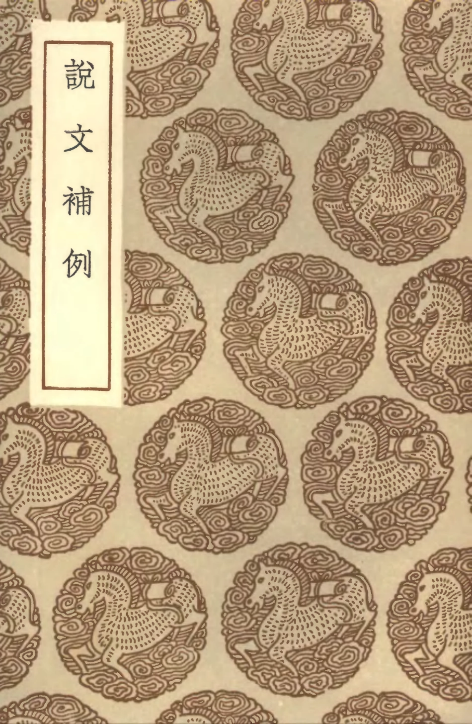 102228-叢書集成初編1089說文補例 .pdf_第1页