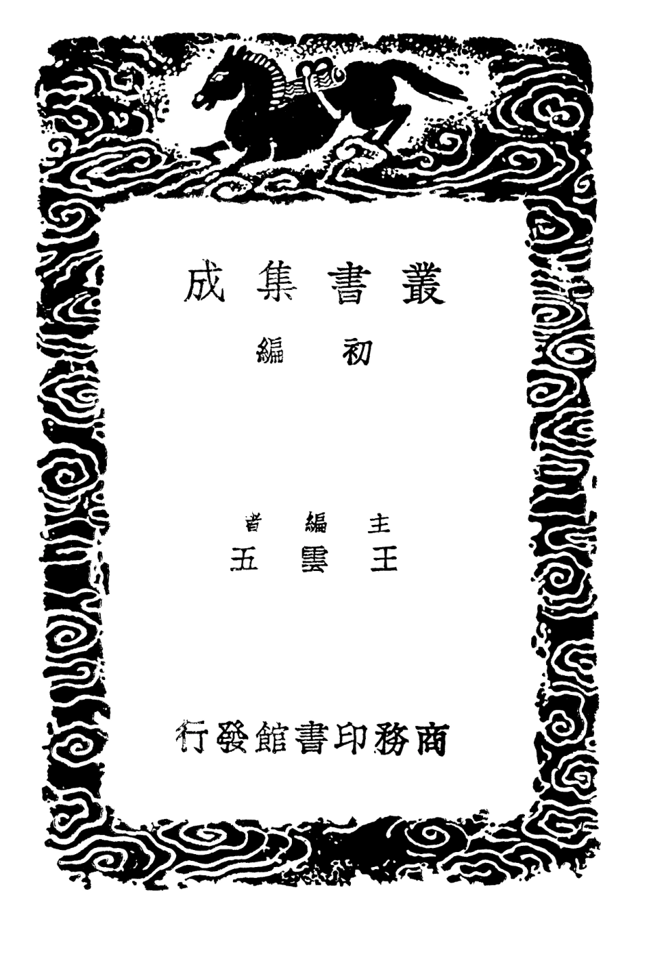 102228-叢書集成初編1089說文補例 .pdf_第2页