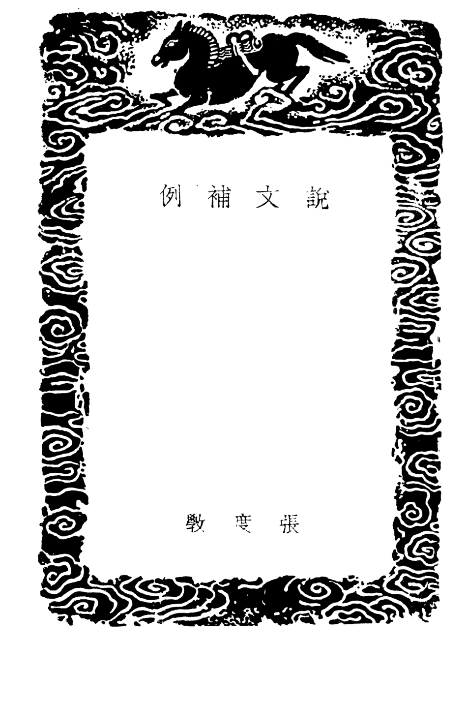102228-叢書集成初編1089說文補例 .pdf_第3页