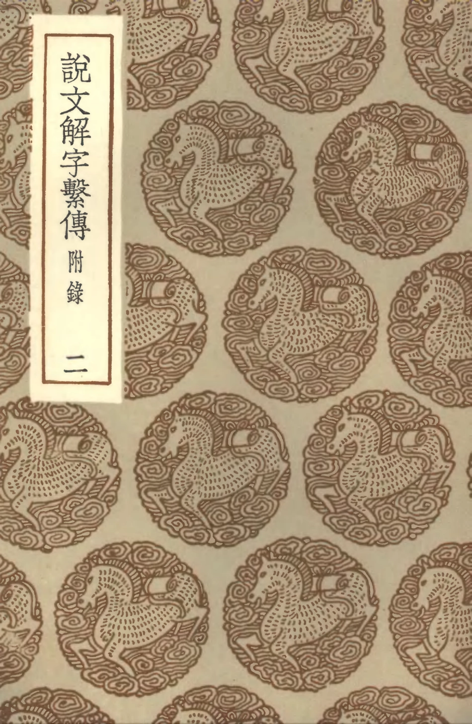 102230-叢書集成初編1091說文解字繫傳附錄二 .pdf_第1页