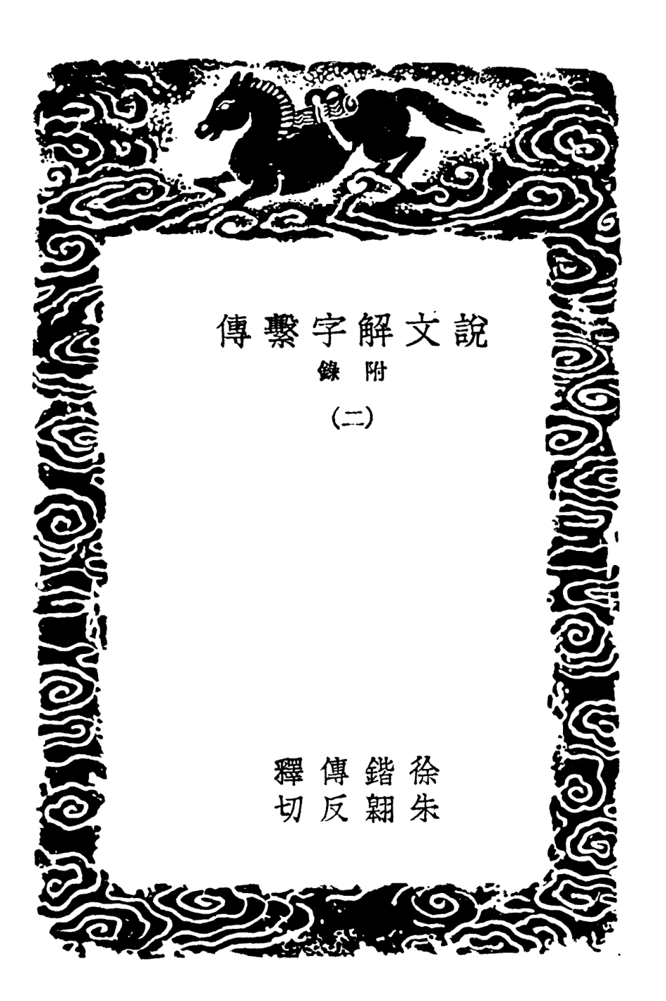 102230-叢書集成初編1091說文解字繫傳附錄二 .pdf_第3页