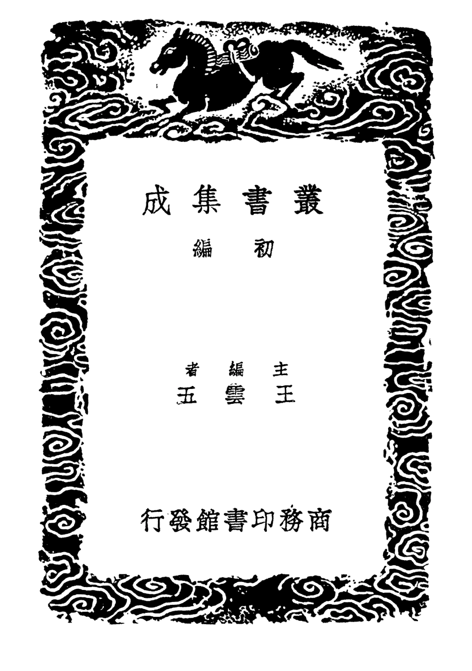 102231-叢書集成初編1092說文解字繫傳附錄三 .pdf_第2页