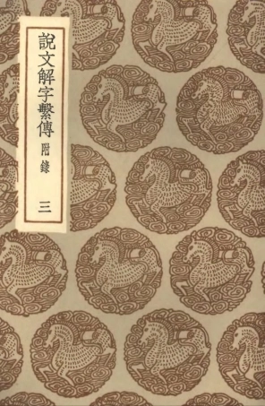 102231-叢書集成初編1092說文解字繫傳附錄三 .pdf