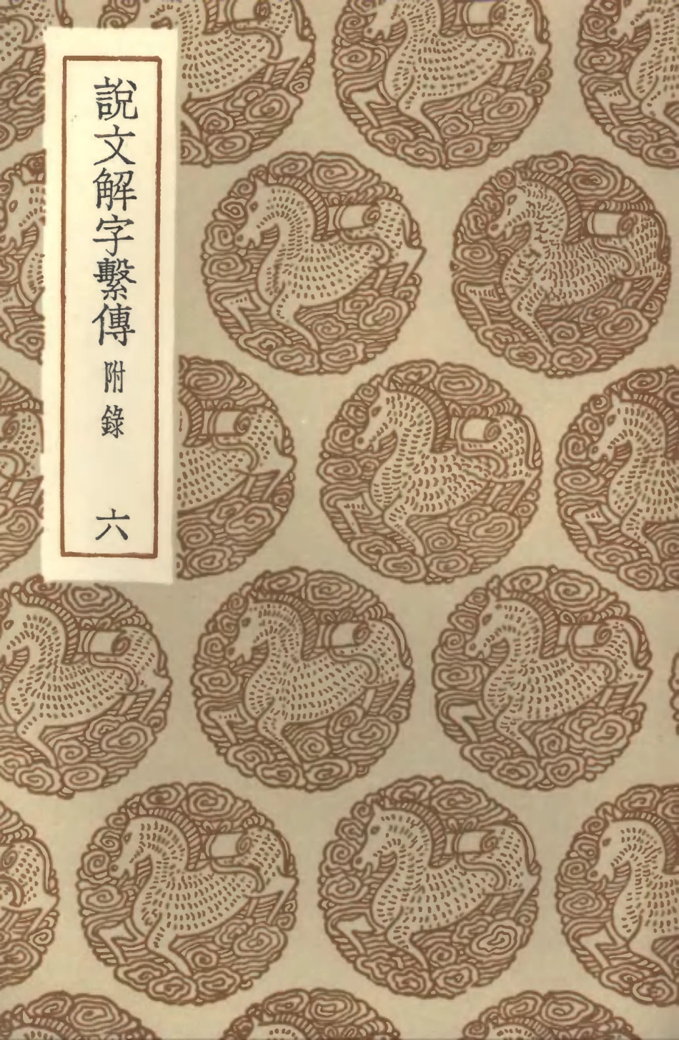 102234-叢書集成初編1095說文解字繫傳附錄六 .pdf_第1页