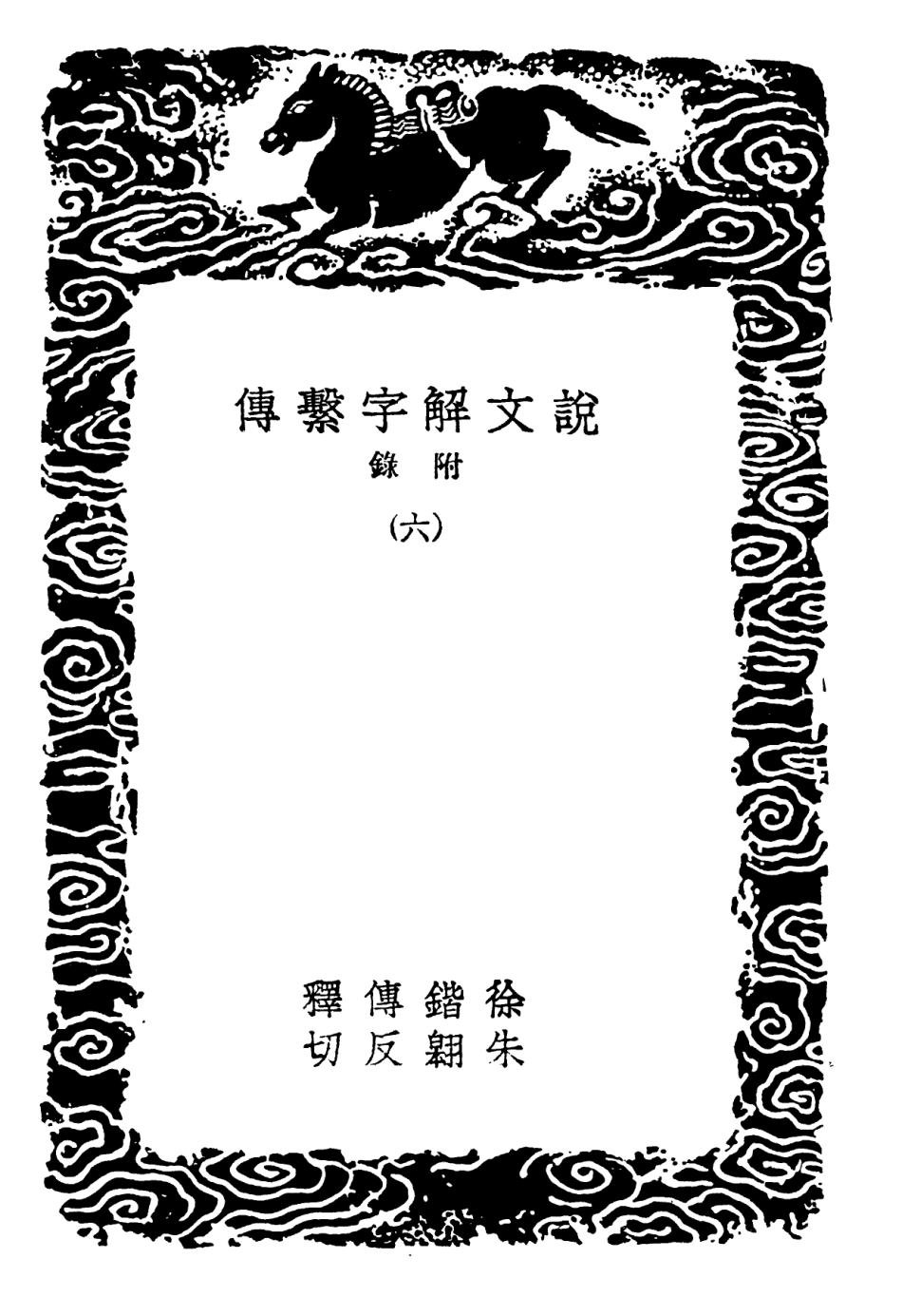 102234-叢書集成初編1095說文解字繫傳附錄六 .pdf_第3页