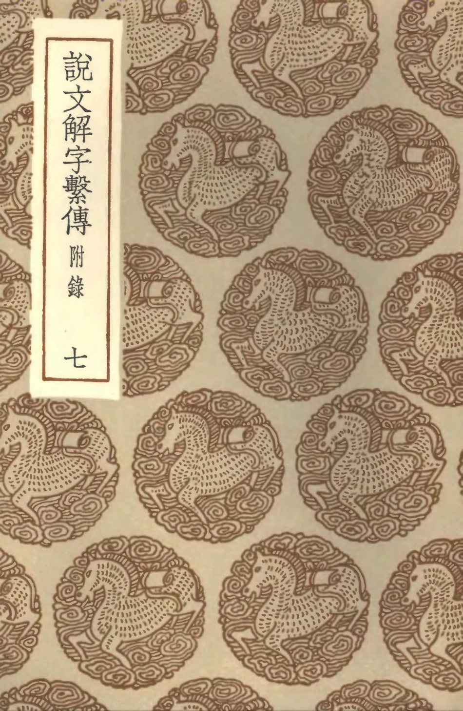 102235-叢書集成初編1096說文解字繫傳附錄七 .pdf_第1页