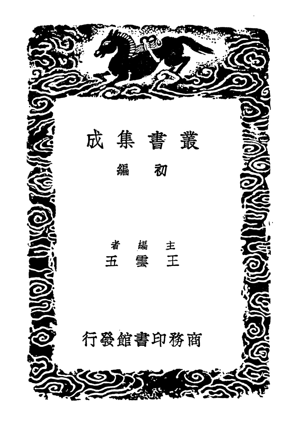 102235-叢書集成初編1096說文解字繫傳附錄七 .pdf_第2页