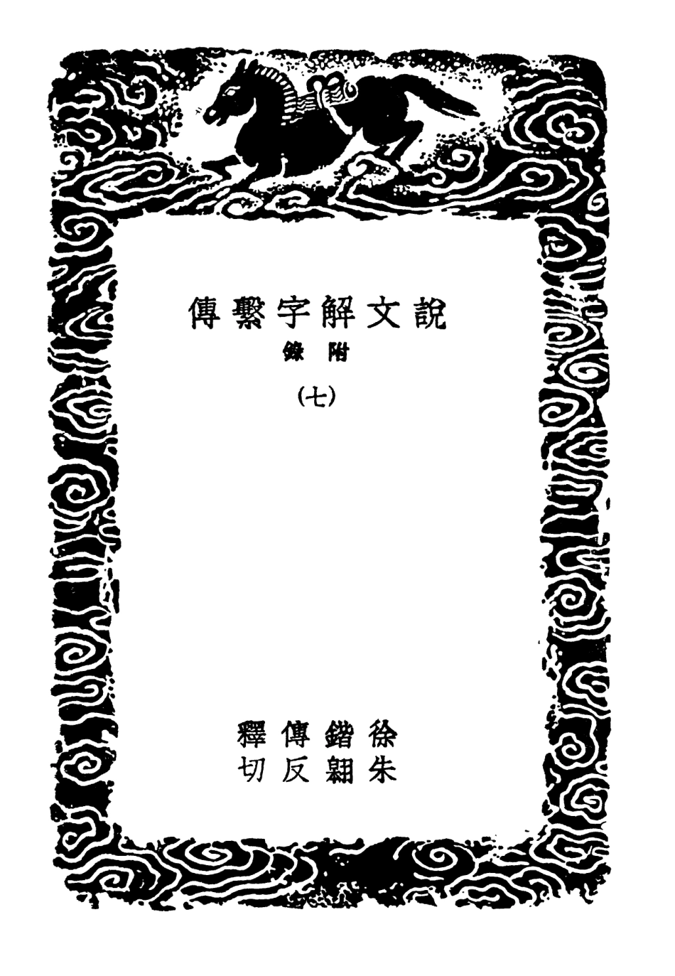 102235-叢書集成初編1096說文解字繫傳附錄七 .pdf_第3页