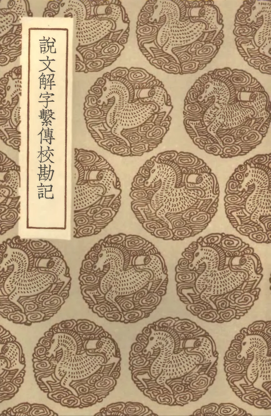 102236-叢書集成初編1097說文解字繫傳校勘記 .pdf_第1页