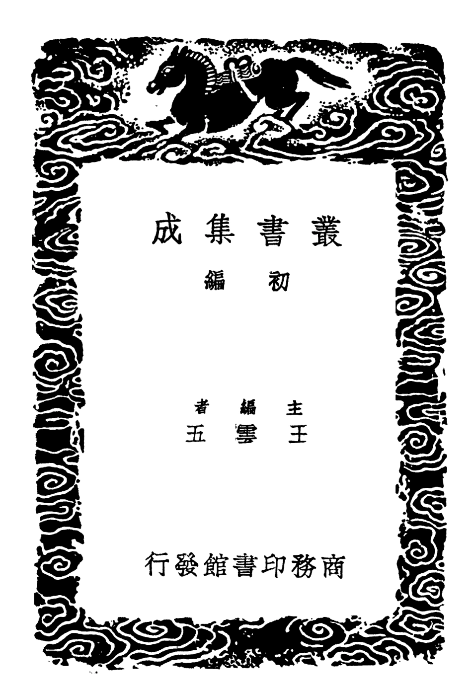102236-叢書集成初編1097說文解字繫傳校勘記 .pdf_第2页