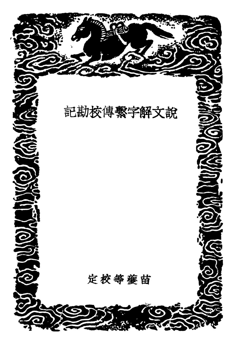 102236-叢書集成初編1097說文解字繫傳校勘記 .pdf_第3页