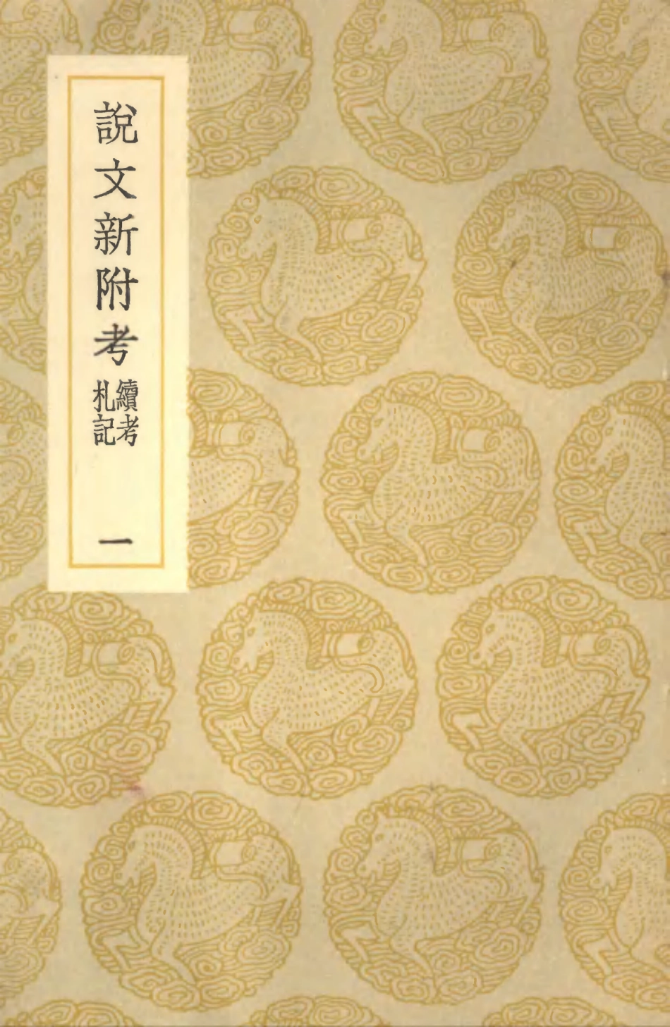 102237-叢書集成初編1098說文新附考續考札記一 .pdf_第1页