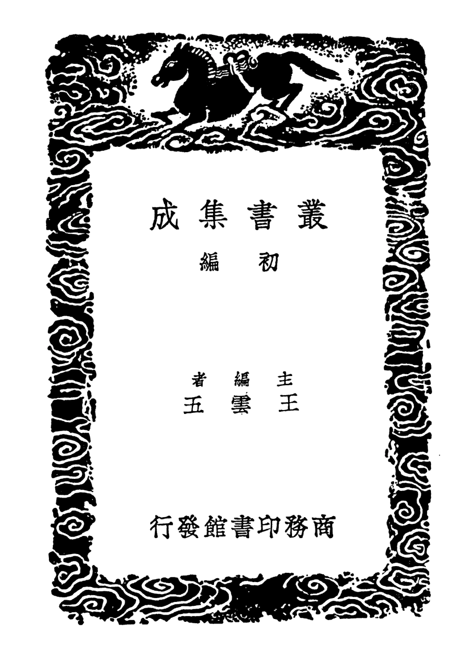 102237-叢書集成初編1098說文新附考續考札記一 .pdf_第2页