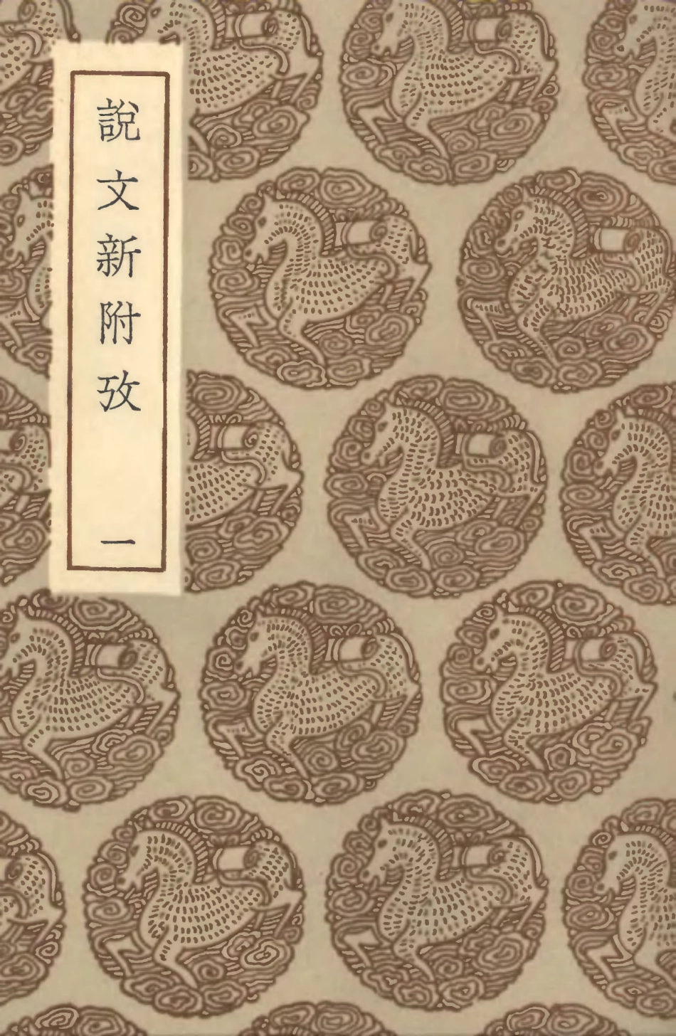 102238-叢書集成初編1100說文新附攷一 .pdf_第1页