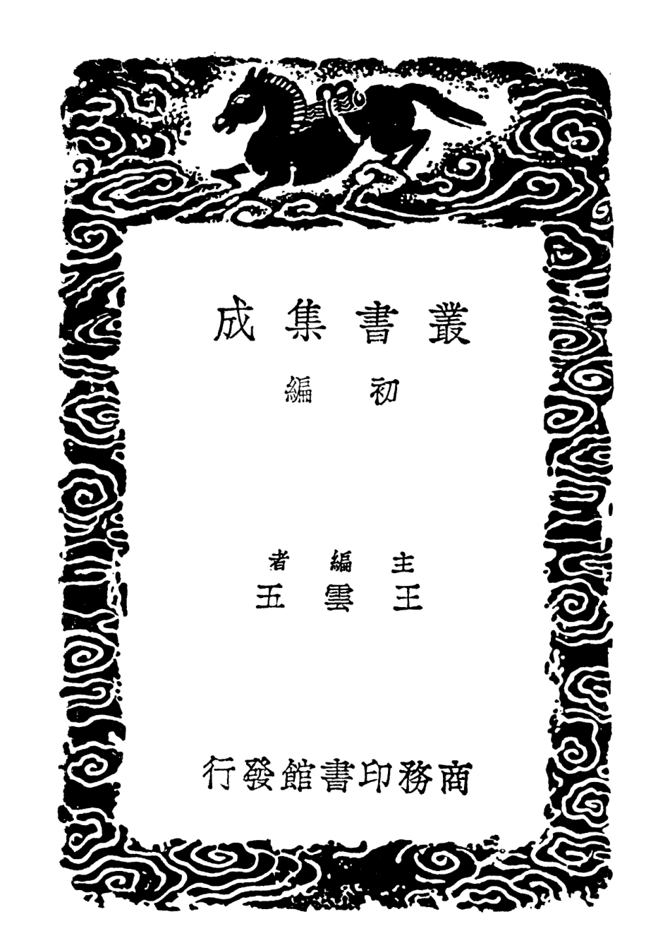 102238-叢書集成初編1100說文新附攷一 .pdf_第2页