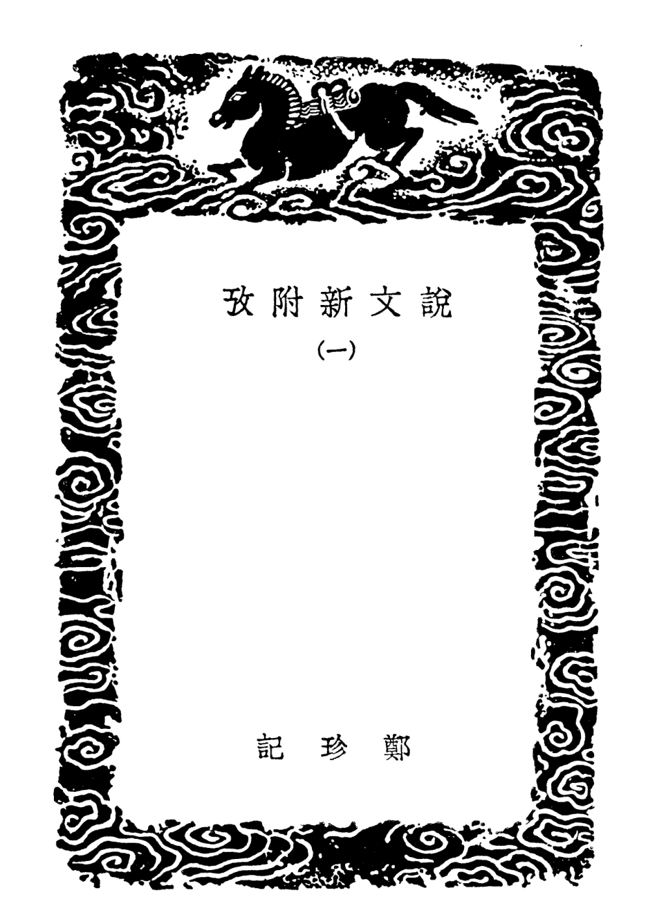 102238-叢書集成初編1100說文新附攷一 .pdf_第3页