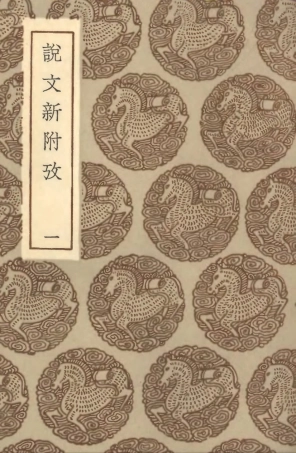 102238-叢書集成初編1100說文新附攷一 .pdf