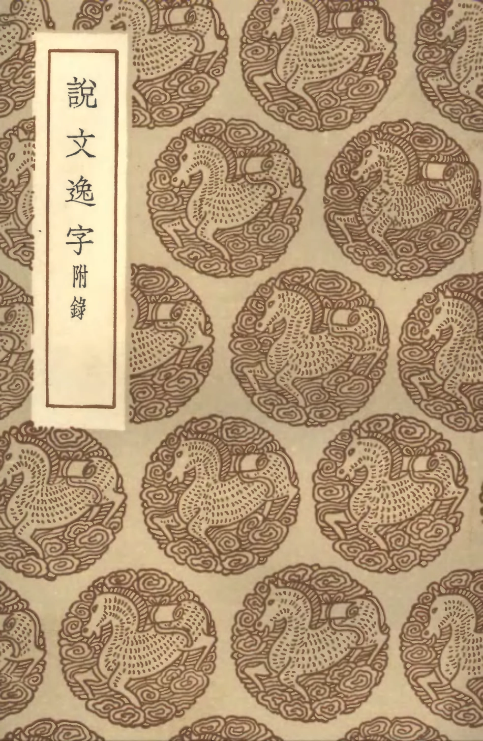 102240-叢書集成初編1102說文逸字附錄 .pdf_第1页