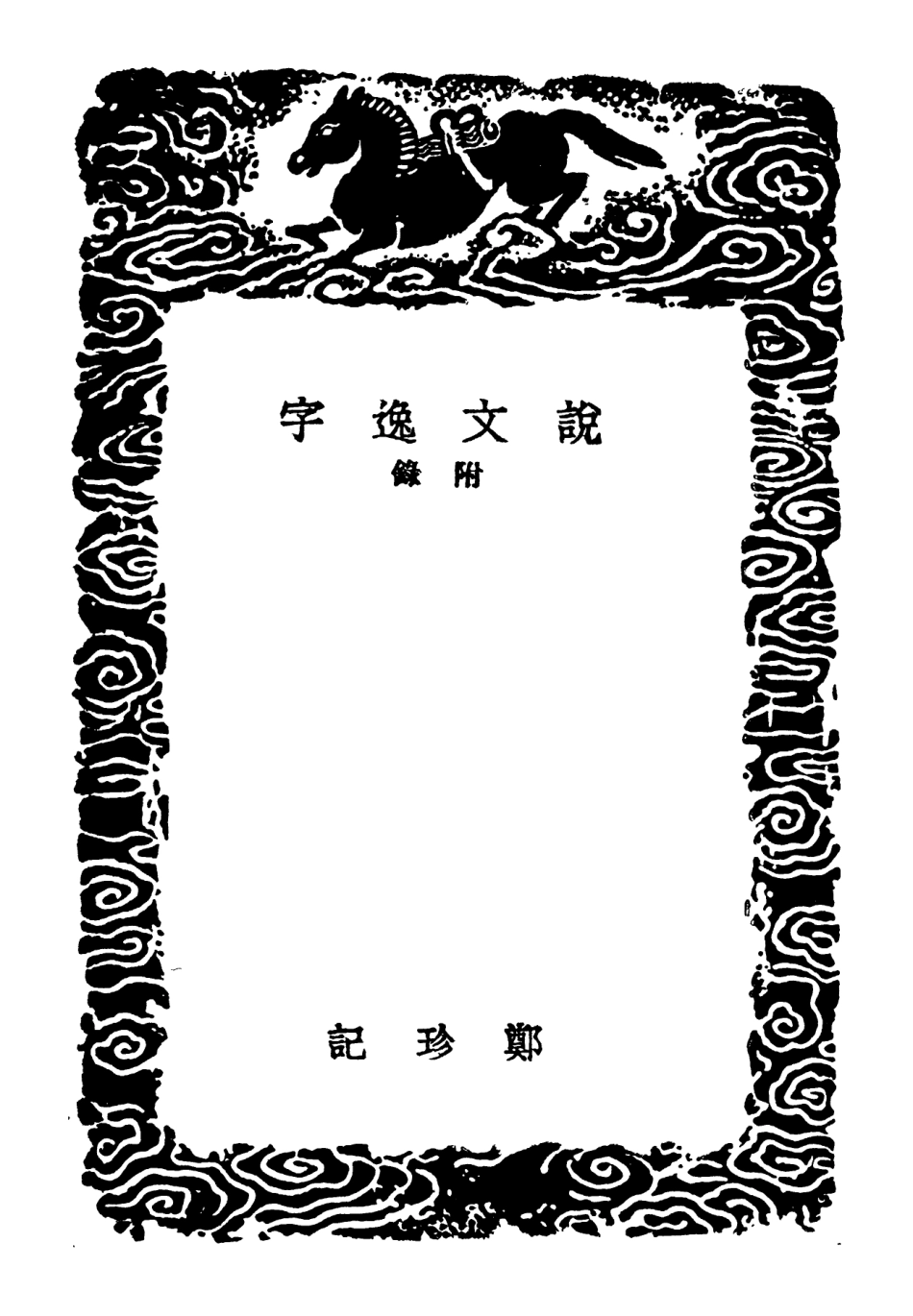 102240-叢書集成初編1102說文逸字附錄 .pdf_第3页