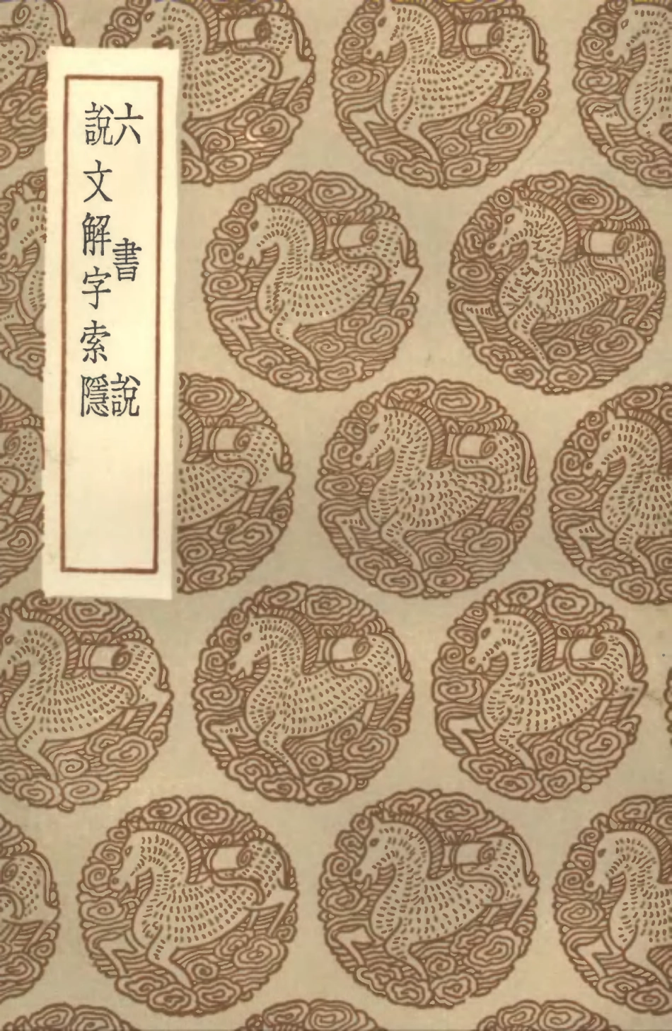 102241-叢書集成初編1103六書說說文解字索隱 .pdf_第1页