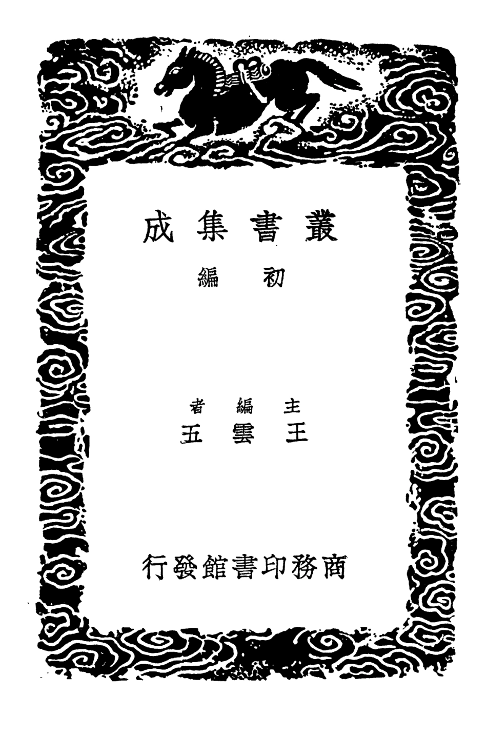102241-叢書集成初編1103六書說說文解字索隱 .pdf_第2页
