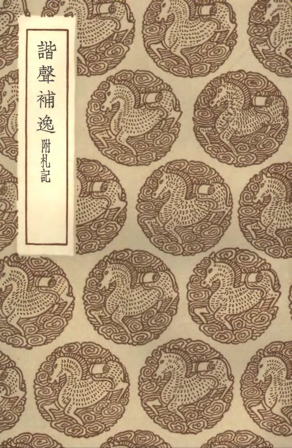 102242-叢書集成初編1104諧聲補逸附札記 .pdf_第1页
