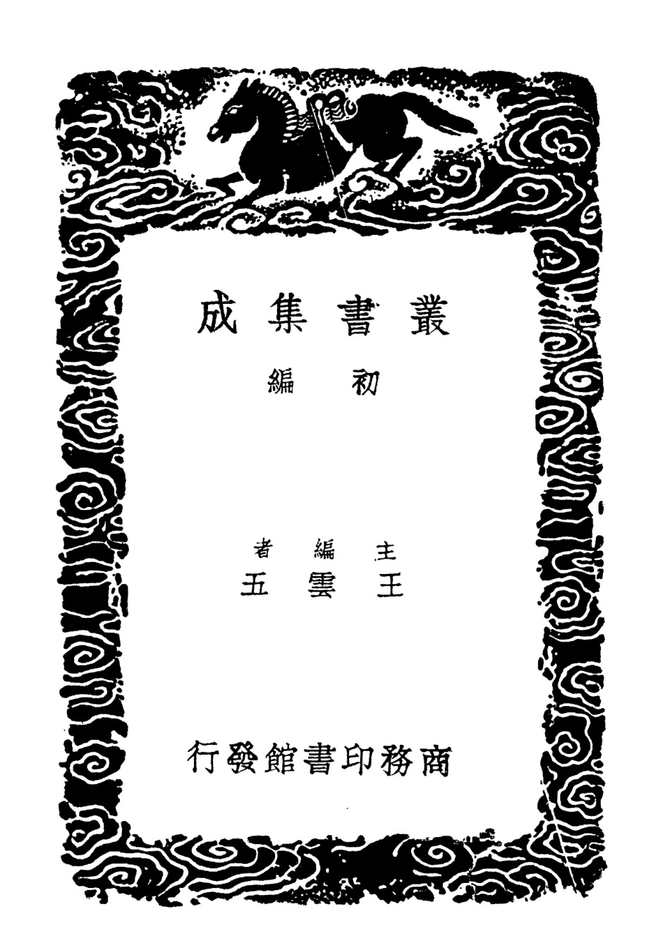 102242-叢書集成初編1104諧聲補逸附札記 .pdf_第2页