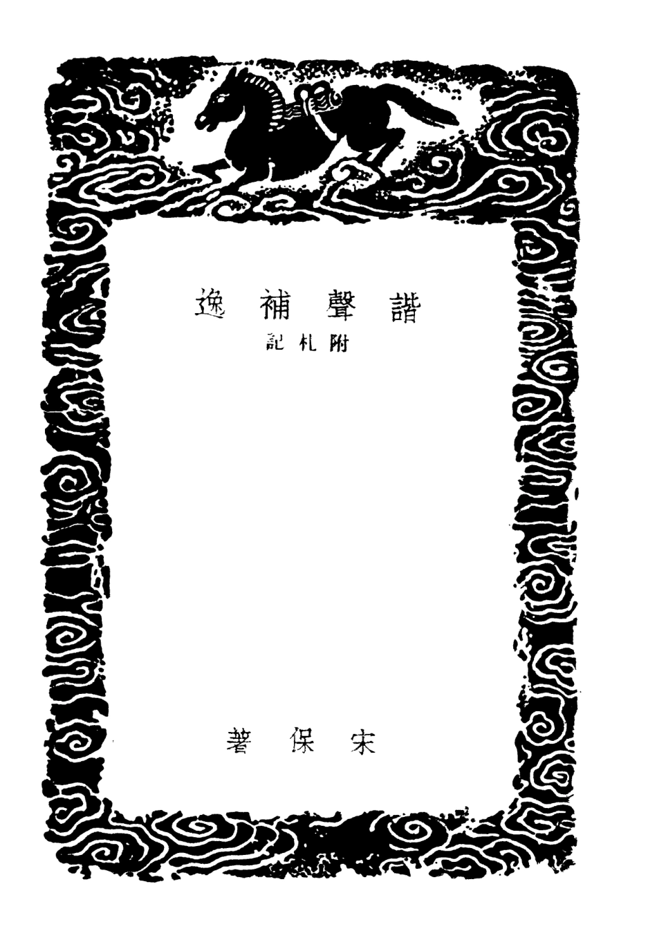 102242-叢書集成初編1104諧聲補逸附札記 .pdf_第3页