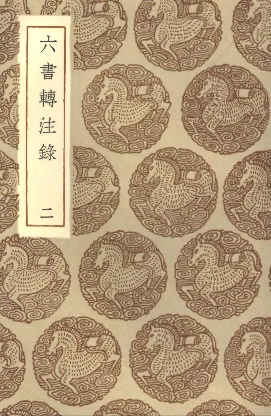 102245-叢書集成初編1107六書轉注錄二 .pdf_第1页