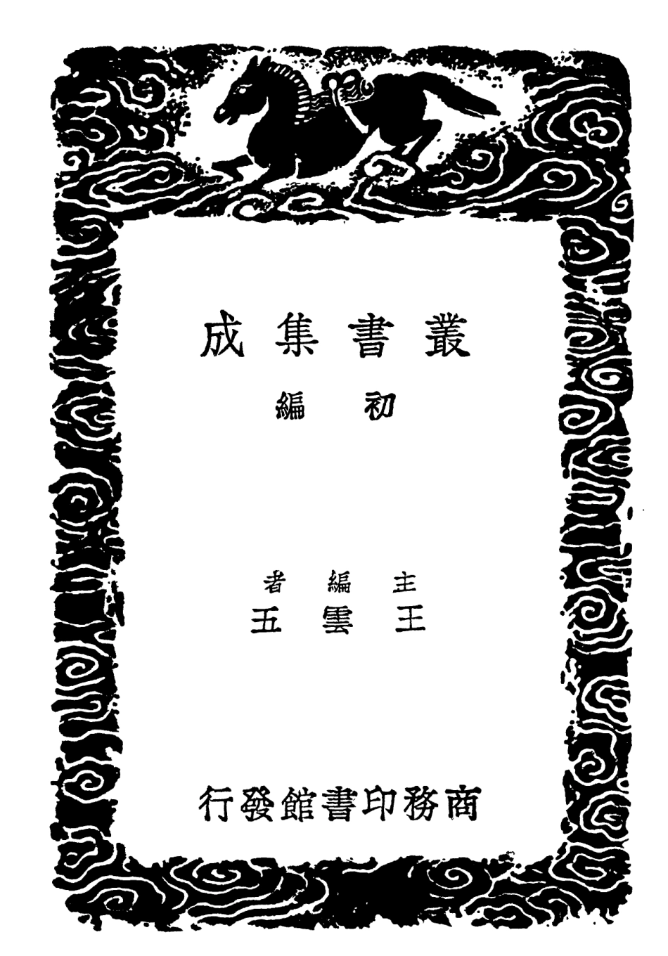 102245-叢書集成初編1107六書轉注錄二 .pdf_第2页
