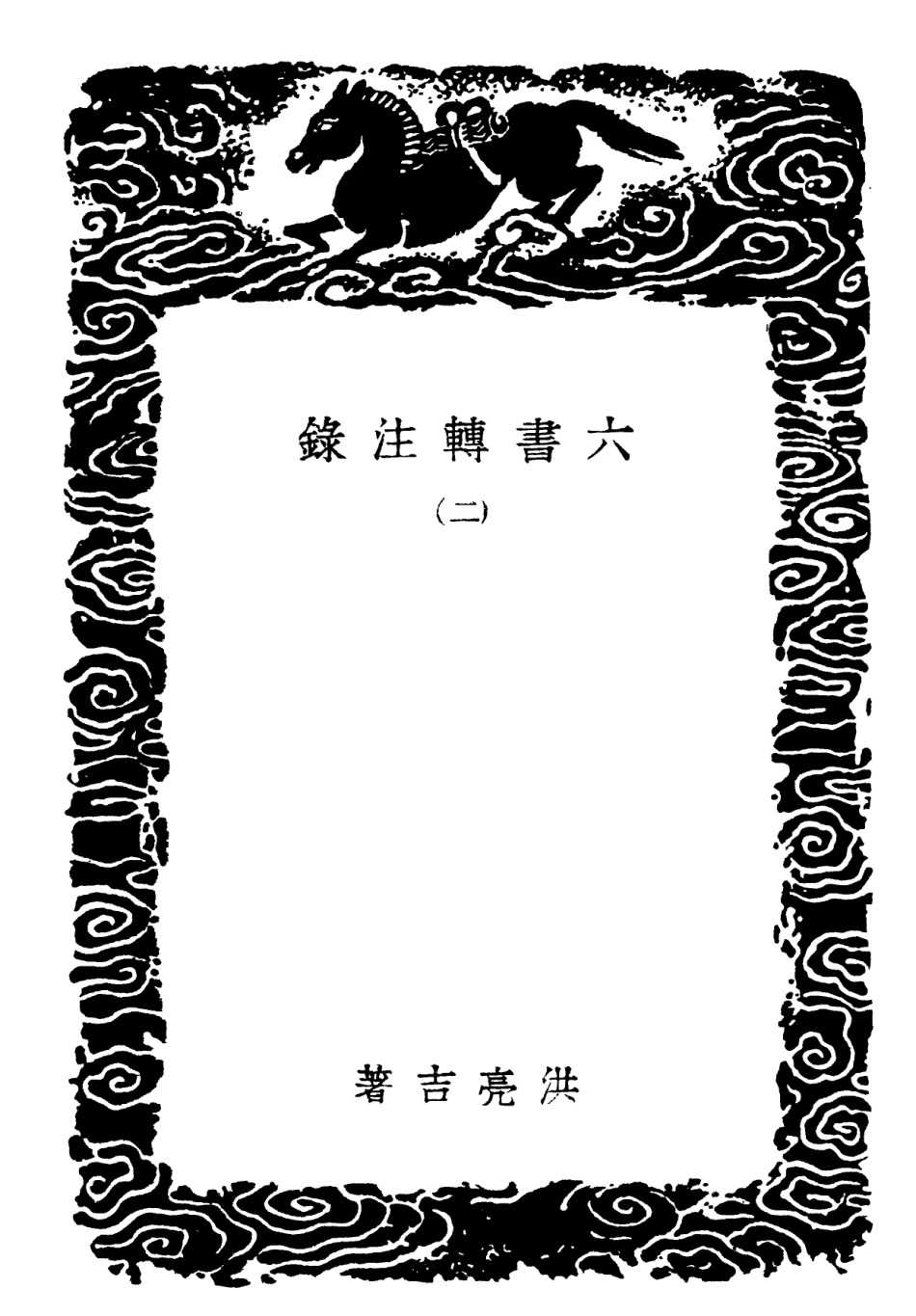 102245-叢書集成初編1107六書轉注錄二 .pdf_第3页