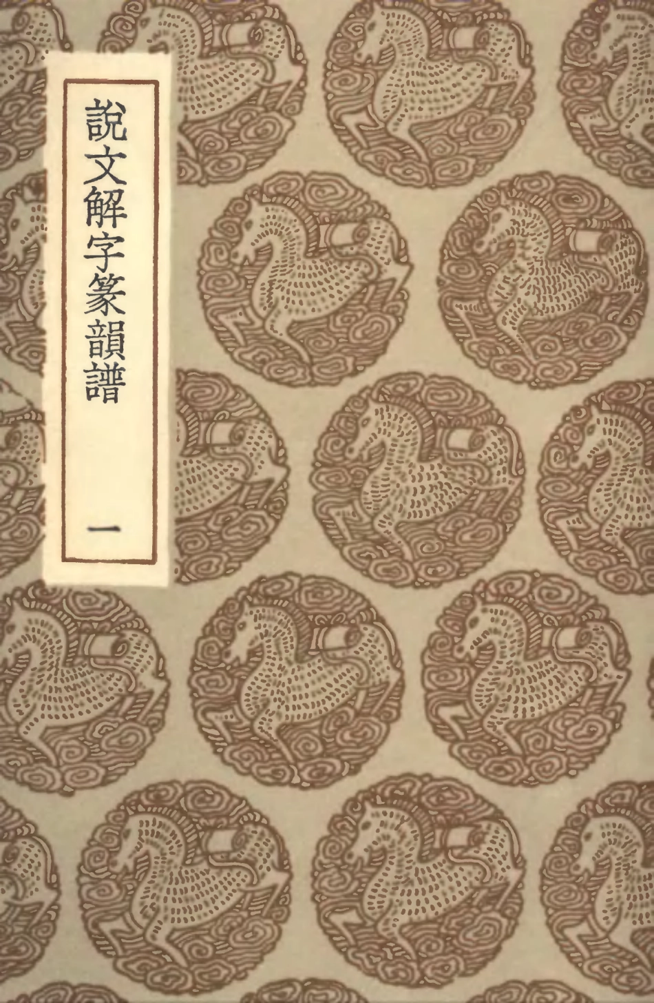 102247-叢書集成初編1109說文解字篆韻譜一 .pdf_第1页