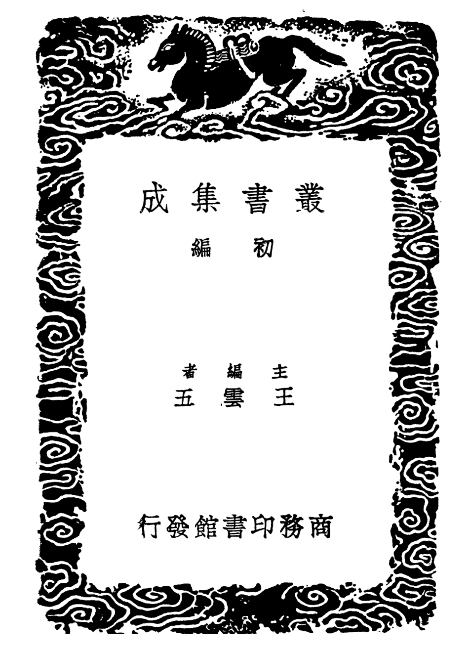 102247-叢書集成初編1109說文解字篆韻譜一 .pdf_第2页