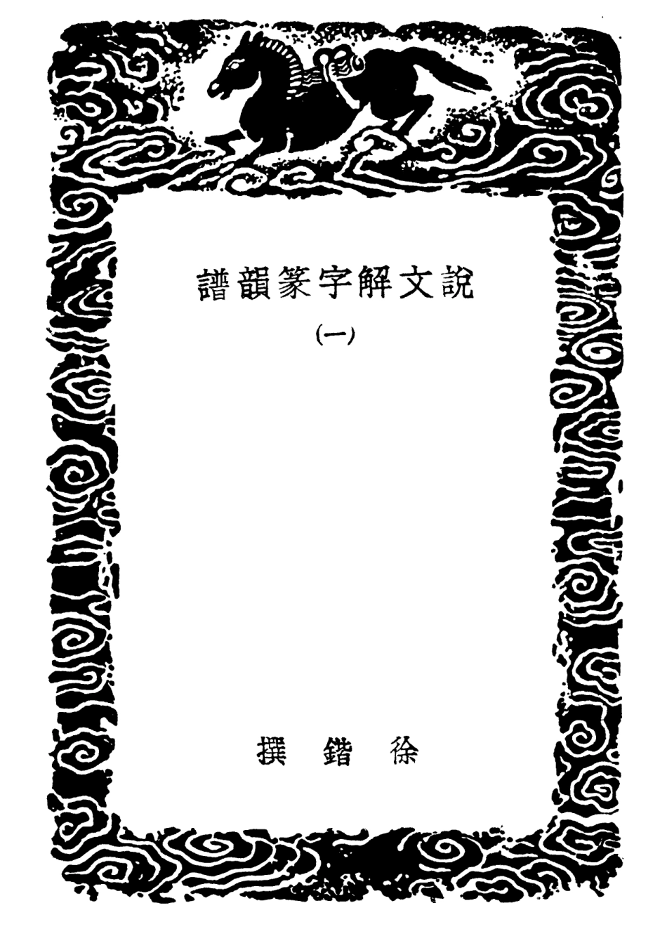 102247-叢書集成初編1109說文解字篆韻譜一 .pdf_第3页