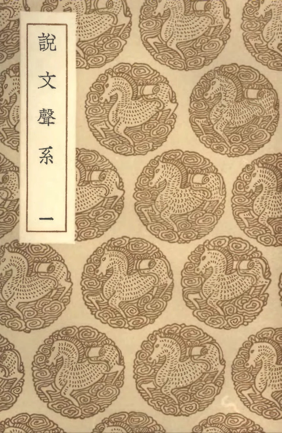 102250-叢書集成初編1112說文聲系一 .pdf_第1页