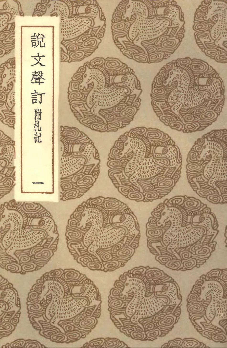 102252-叢書集成初編1114說文聲訂附札記一 .pdf_第1页