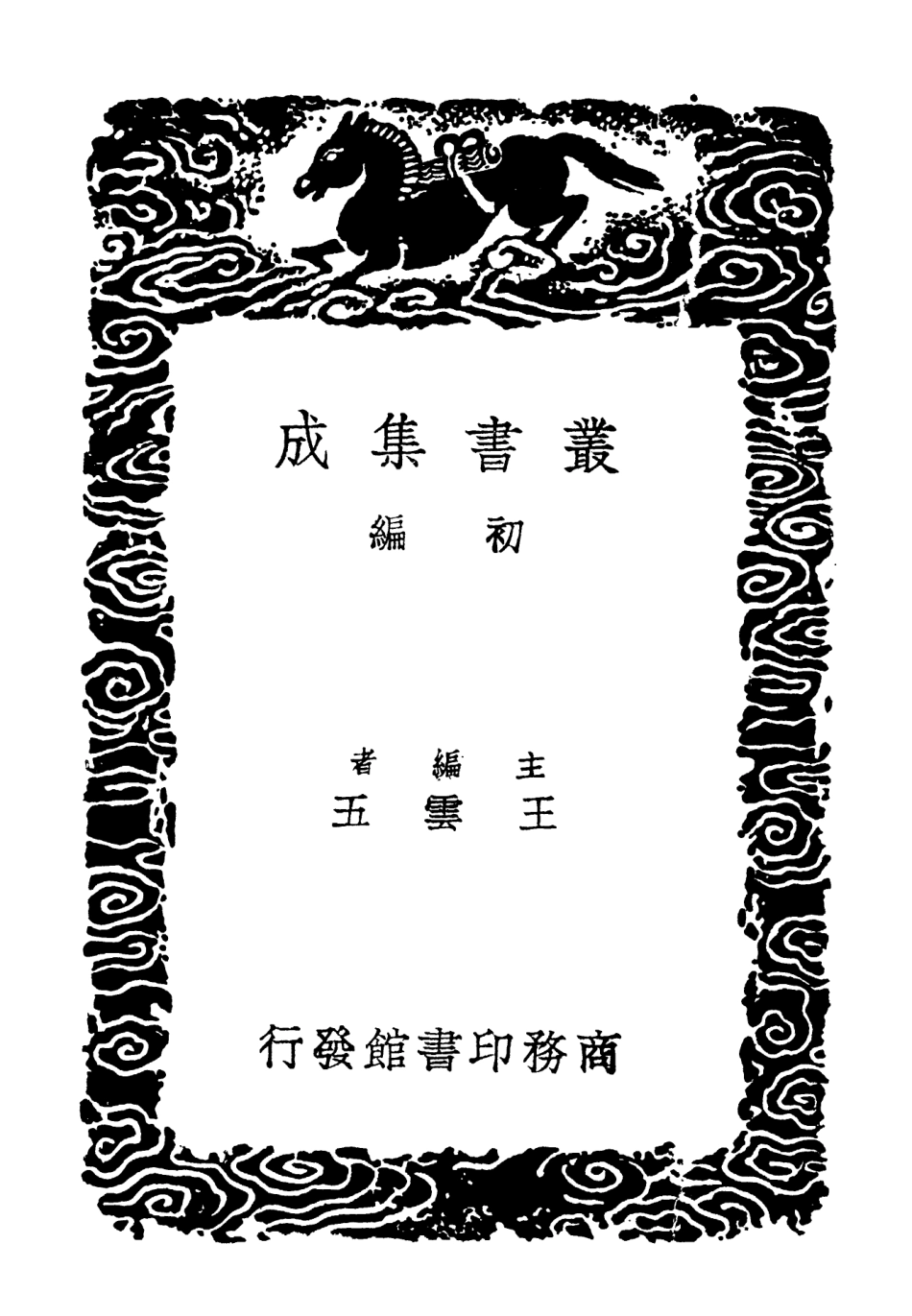102252-叢書集成初編1114說文聲訂附札記一 .pdf_第2页