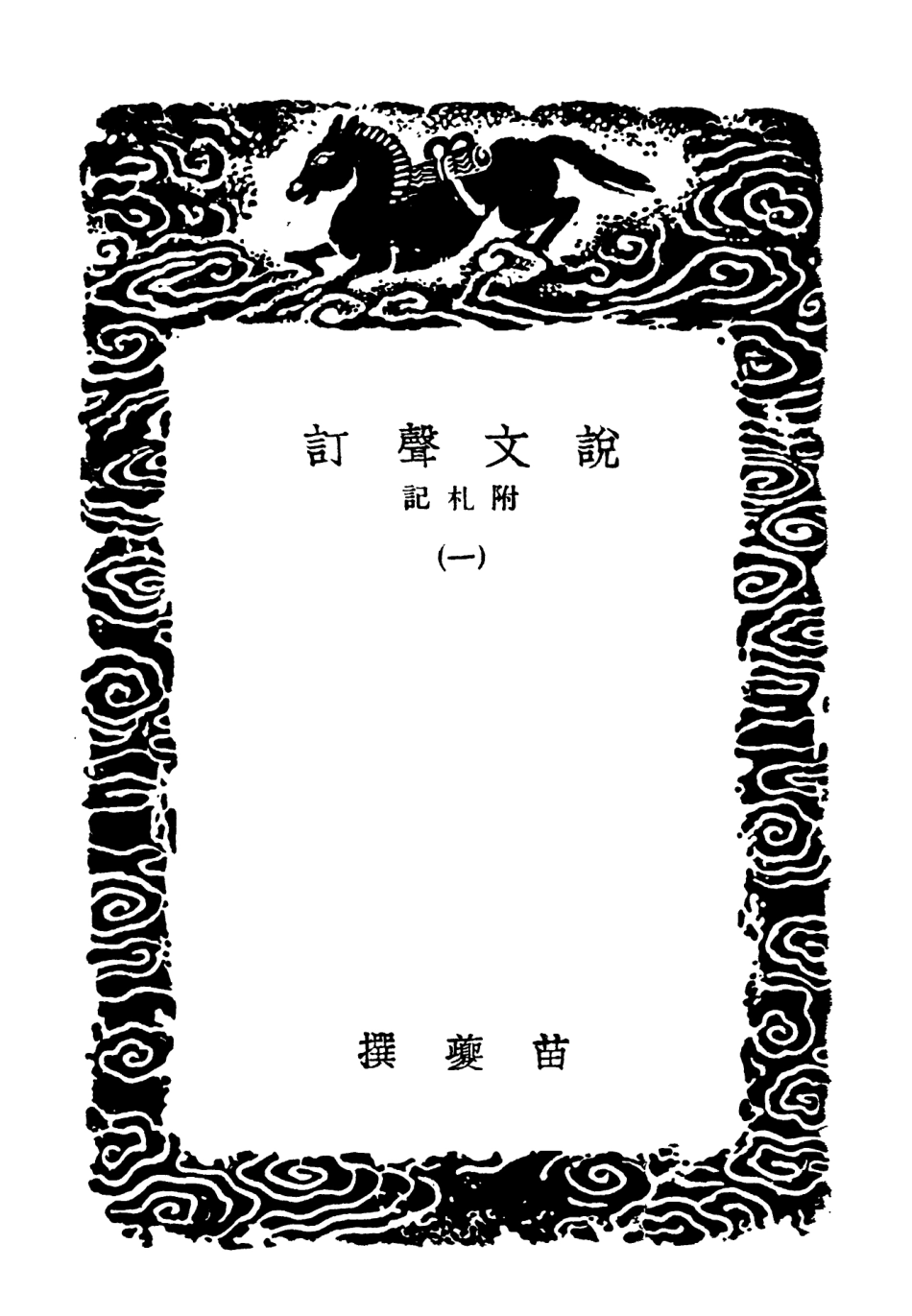 102252-叢書集成初編1114說文聲訂附札記一 .pdf_第3页
