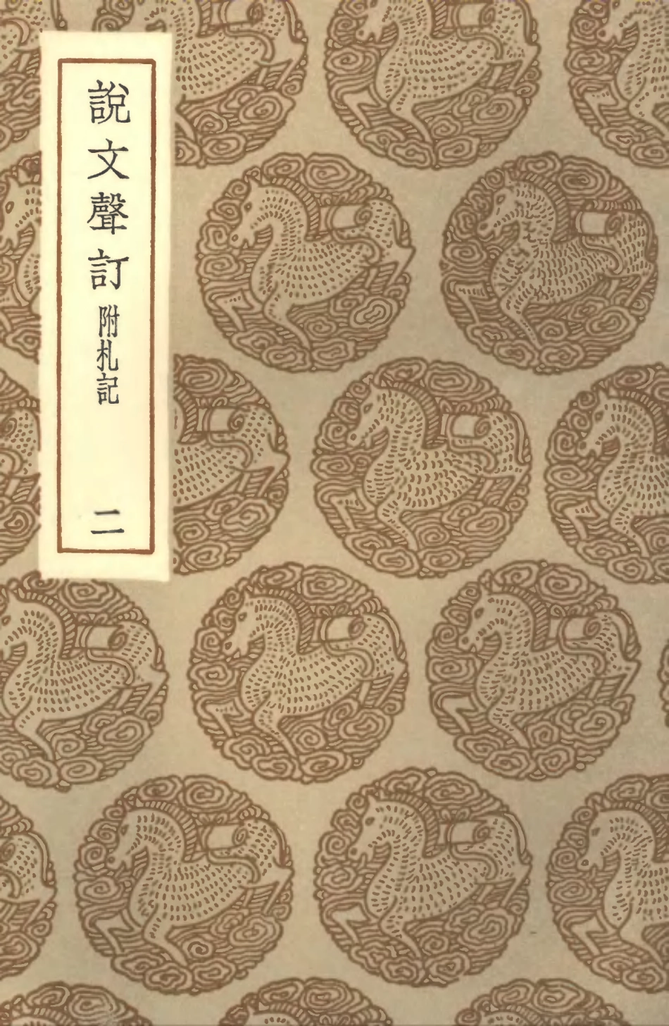 102253-叢書集成初編1115說文聲訂附札記二 .pdf_第1页
