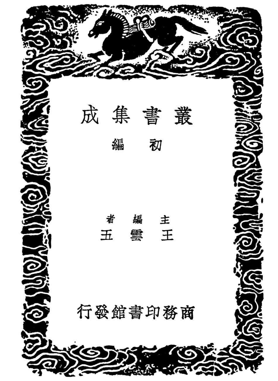 102253-叢書集成初編1115說文聲訂附札記二 .pdf_第2页