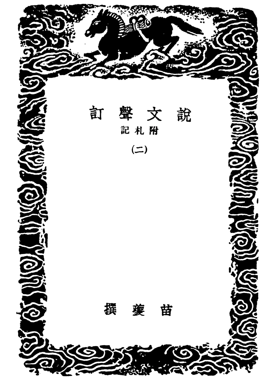 102253-叢書集成初編1115說文聲訂附札記二 .pdf_第3页