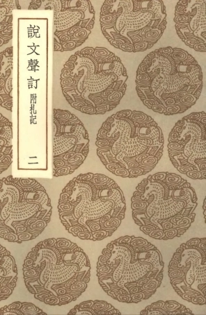 102253-叢書集成初編1115說文聲訂附札記二 .pdf