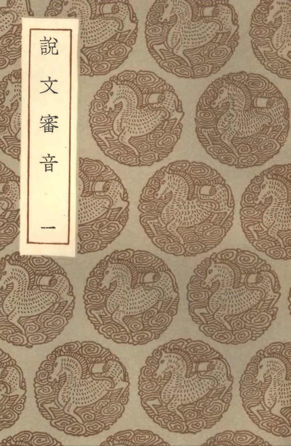 102254-叢書集成初編1116說文審音一 .pdf_第1页