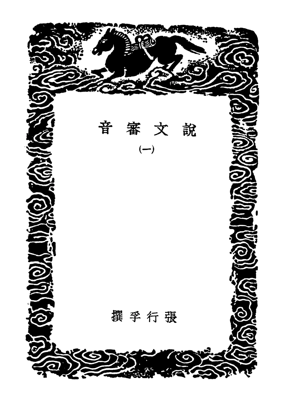 102254-叢書集成初編1116說文審音一 .pdf_第3页