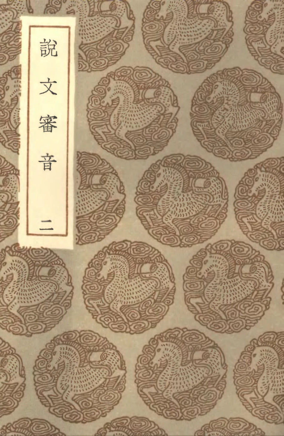102255-叢書集成初編1117說文審音二 .pdf_第1页