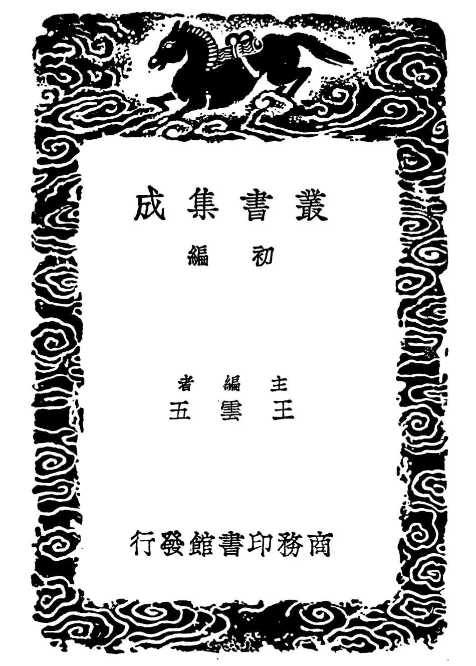 102255-叢書集成初編1117說文審音二 .pdf_第2页
