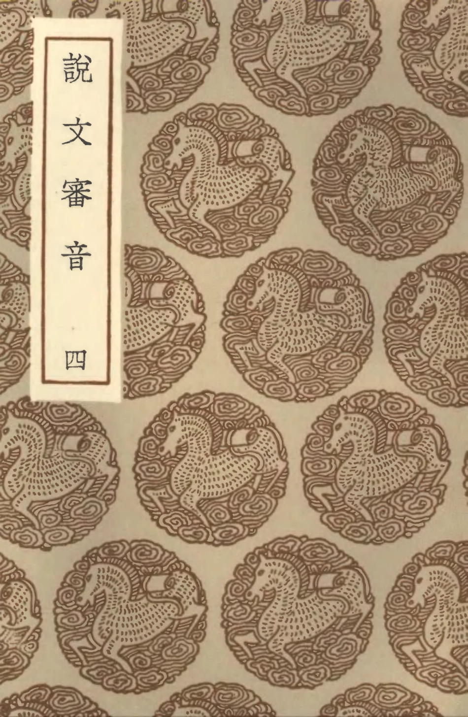 102257-叢書集成初編1119說文審音四 .pdf_第1页