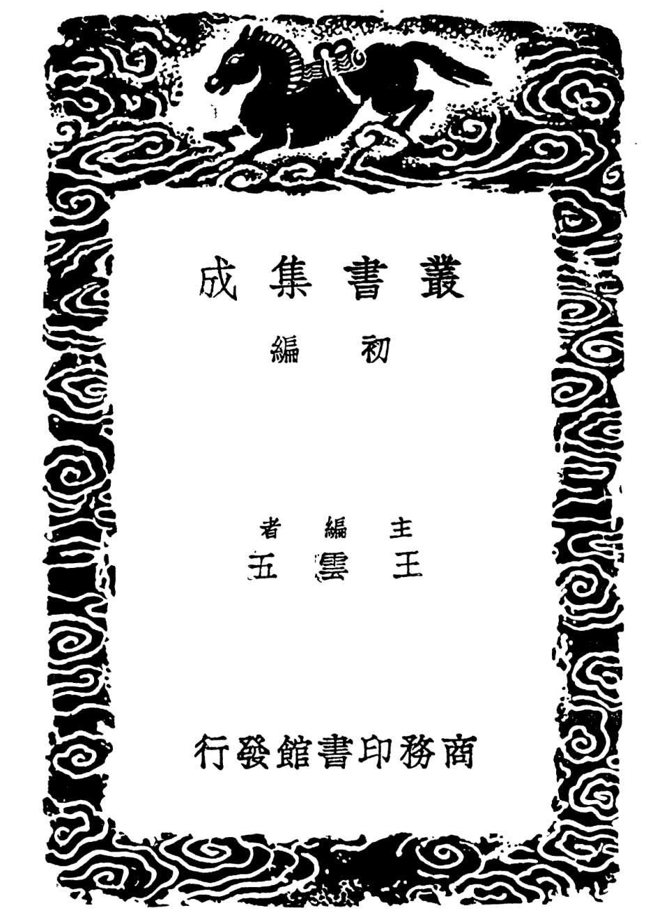 102257-叢書集成初編1119說文審音四 .pdf_第2页