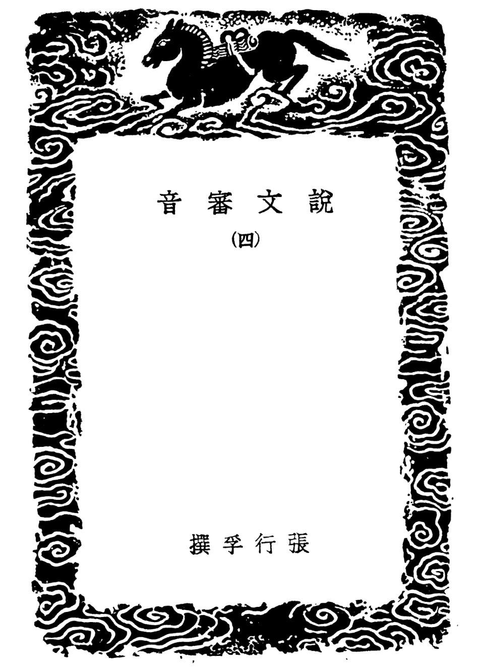 102257-叢書集成初編1119說文審音四 .pdf_第3页