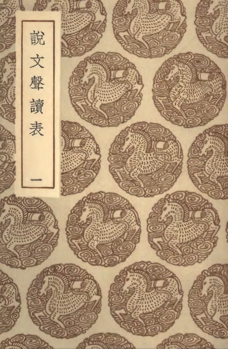 102259-叢書集成初編1121說文聲讀表一 .pdf_第1页